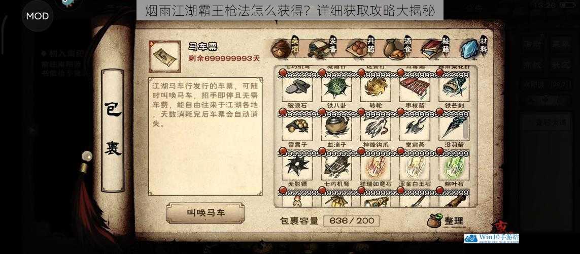 烟雨江湖霸王枪法怎么获得?详细获取攻略大揭秘
