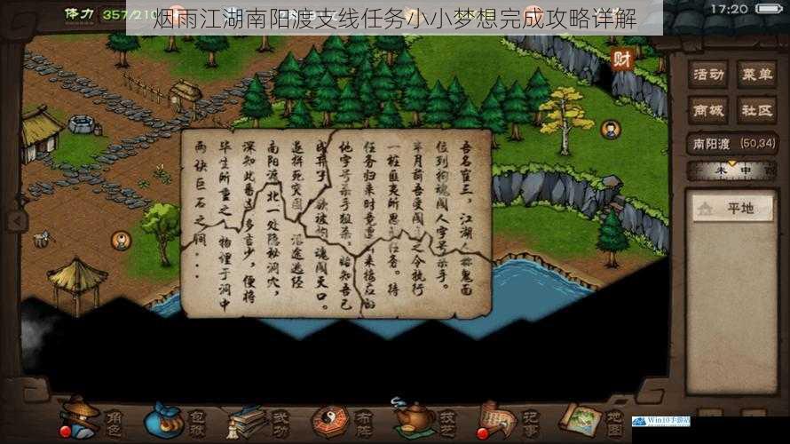 烟雨江湖南阳渡支线任务小小梦想完成攻略详解