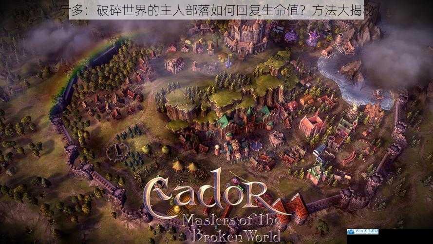 伊多:破碎世界的主人部落如何回复生命值?方法大揭秘