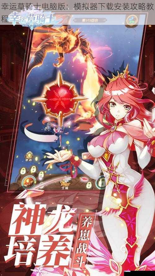 幸运草骑士电脑版:模拟器下载安装攻略教程