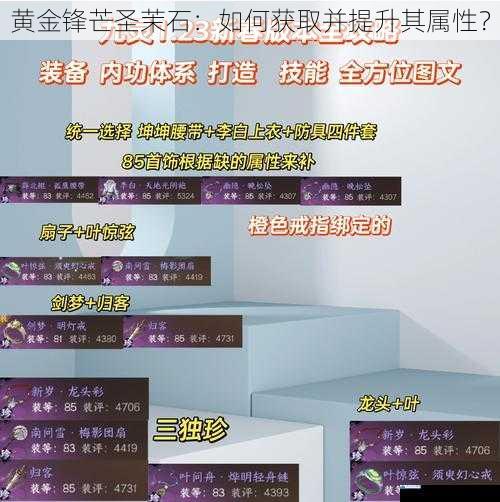 黄金锋芒圣茉石:如何获取并提升其属性?