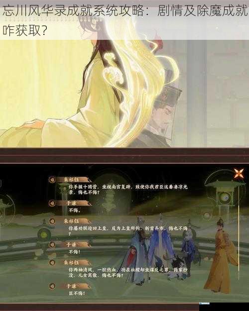 忘川风华录成就系统攻略:剧情及除魔成就咋获取?