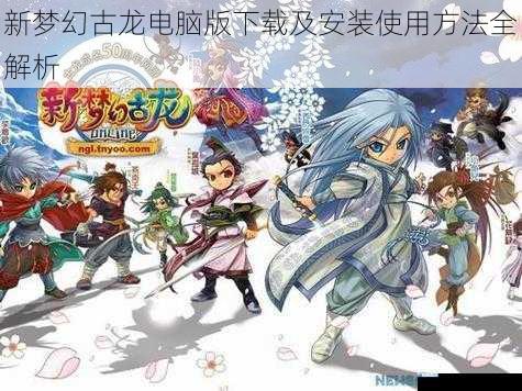 新梦幻古龙电脑版下载及安装使用方法全解析