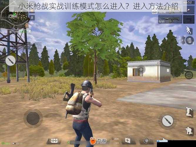 小米枪战实战训练模式怎么进入?进入方法介绍