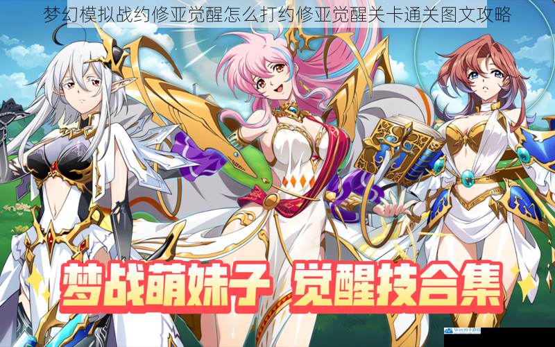 梦幻模拟战约修亚觉醒怎么打约修亚觉醒关卡通关图文攻略