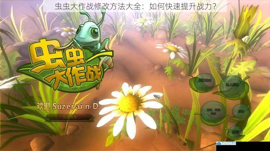 虫虫大作战修改方法大全:如何快速提升战力?