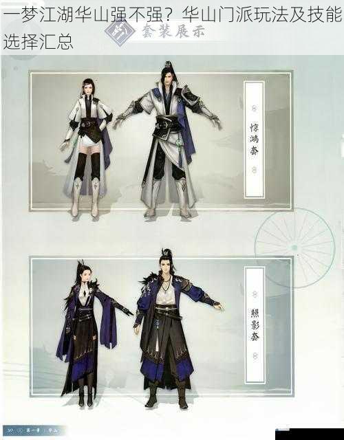 一梦江湖华山强不强?华山门派玩法及技能选择汇总