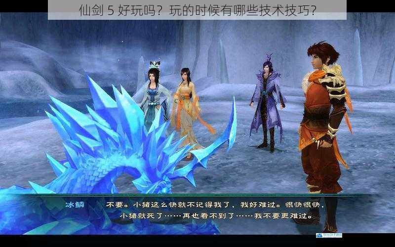 仙剑 5 好玩吗?玩的时候有哪些技术技巧?