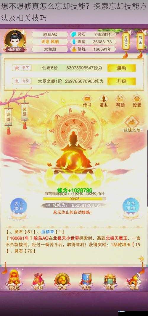想不想修真怎么忘却技能?探索忘却技能方法及相关技巧