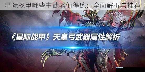 星际战甲哪些主武器值得练:全面解析与推荐