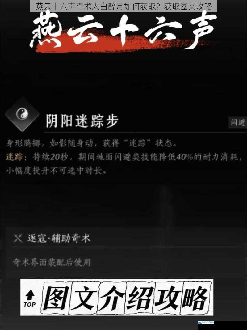 燕云十六声奇术太白醉月如何获取?获取图文攻略