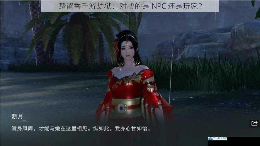 楚留香手游劫狱:对战的是 NPC 还是玩家?