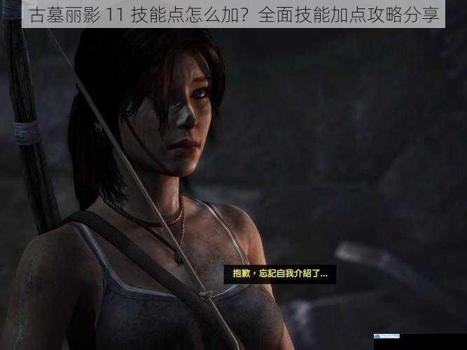 古墓丽影 11 技能点怎么加?全面技能加点攻略分享