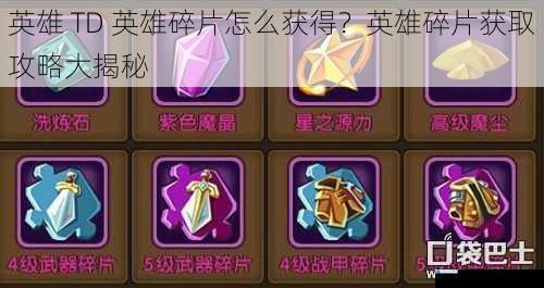 英雄 TD 英雄碎片怎么获得?英雄碎片获取攻略大揭秘