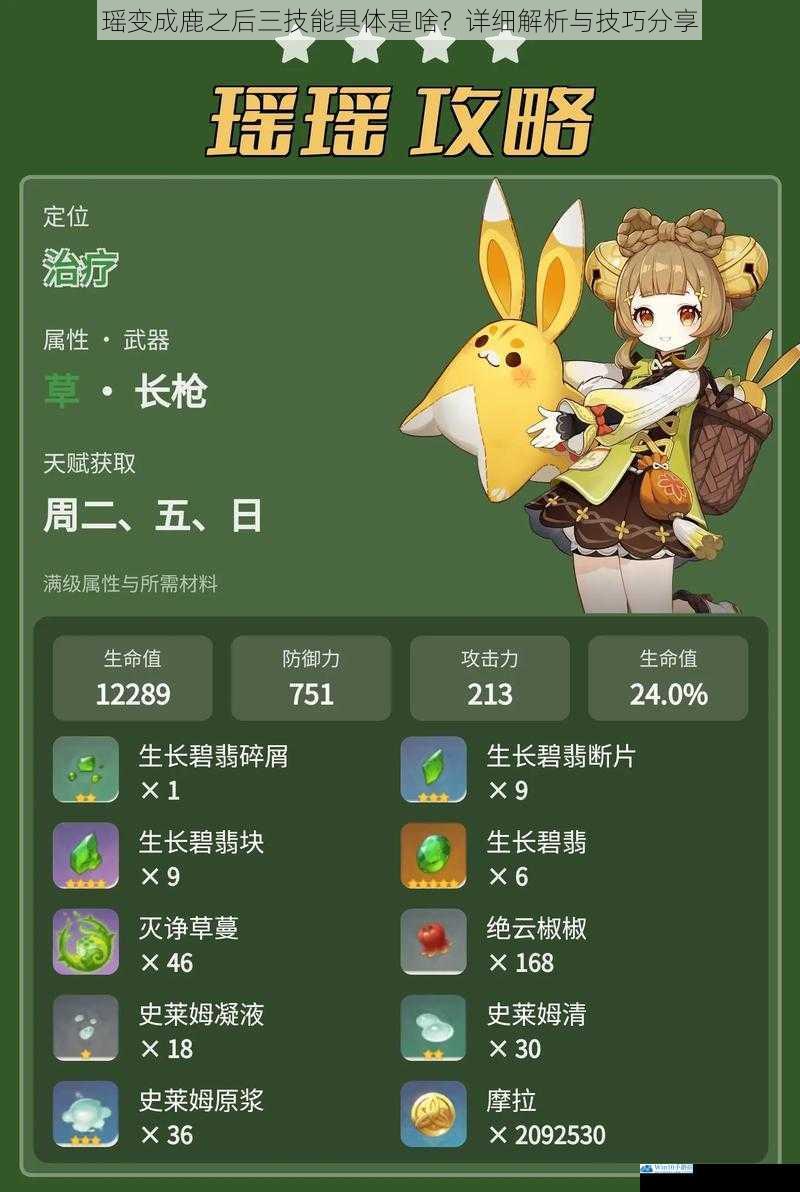 瑶变成鹿之后三技能具体是啥?详细解析与技巧分享