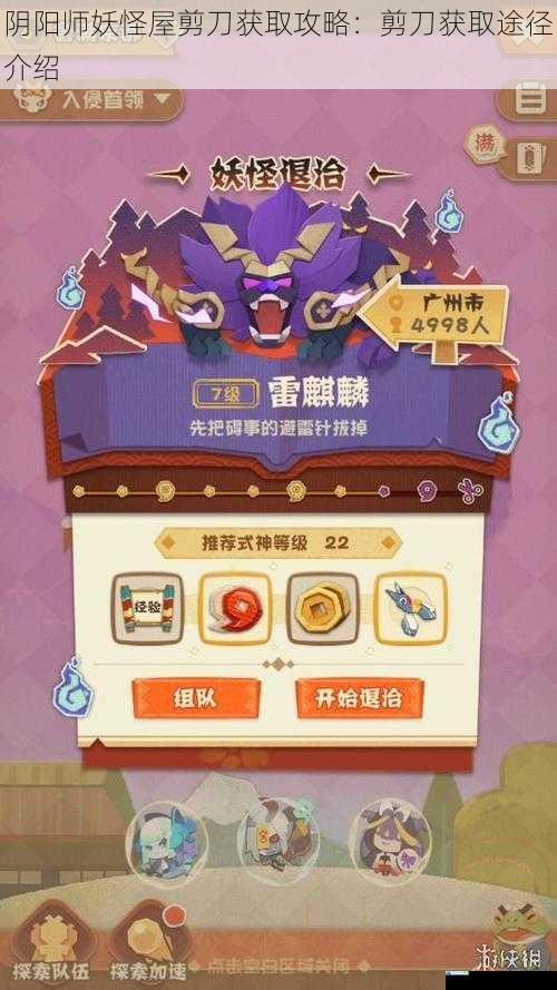 阴阳师妖怪屋剪刀获取攻略:剪刀获取途径介绍