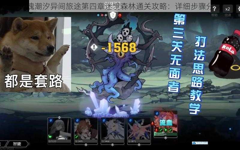 灵魂潮汐异间旅途第四章迷境森林通关攻略:详细步骤分享