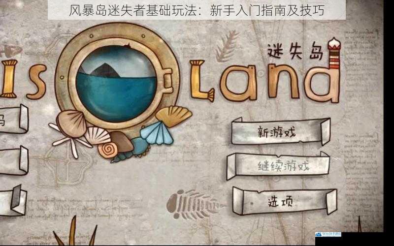 风暴岛迷失者基础玩法:新手入门指南及技巧