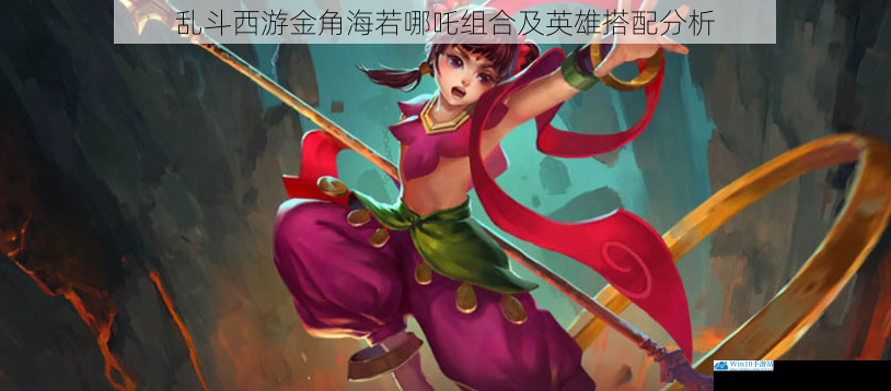 乱斗西游金角海若哪吒组合及英雄搭配分析