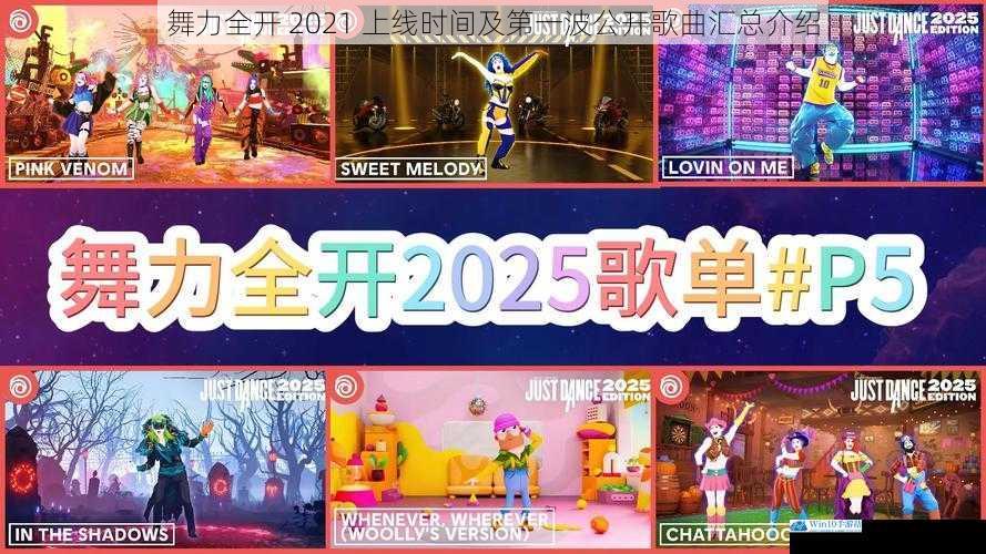 舞力全开 2021 上线时间及第一波公开歌曲汇总介绍