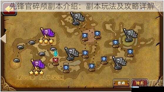 先锋官碎颅副本介绍:副本玩法及攻略详解