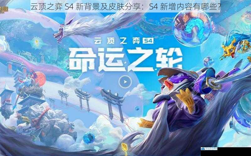 云顶之弈 S4 新背景及皮肤分享:S4 新增内容有哪些?