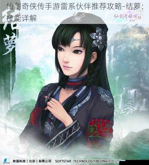 仙剑奇侠传手游雷系伙伴推荐攻略-结萝:技能详解