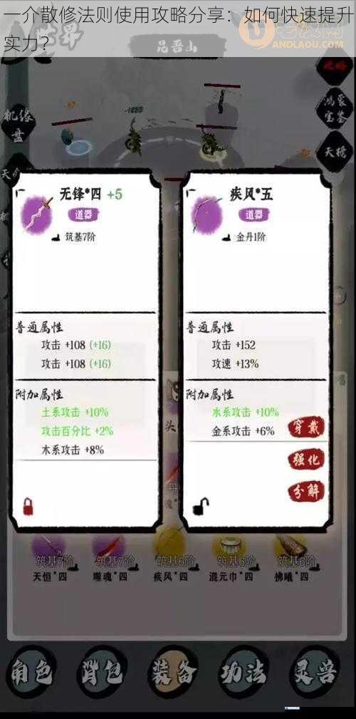 一介散修法则使用攻略分享:如何快速提升实力?