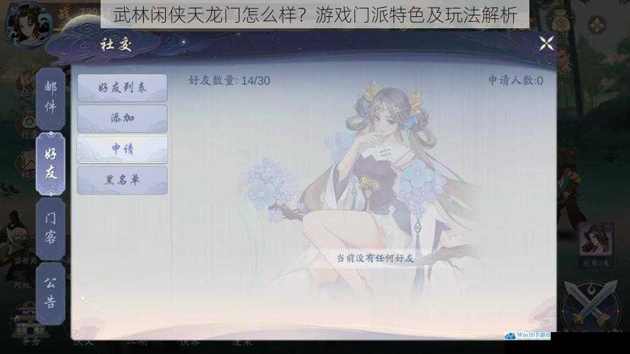 武林闲侠天龙门怎么样?游戏门派特色及玩法解析