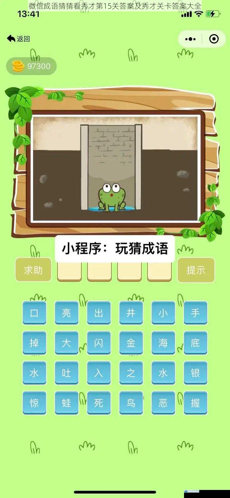 微信成语猜猜看秀才第15关答案及秀才关卡答案大全