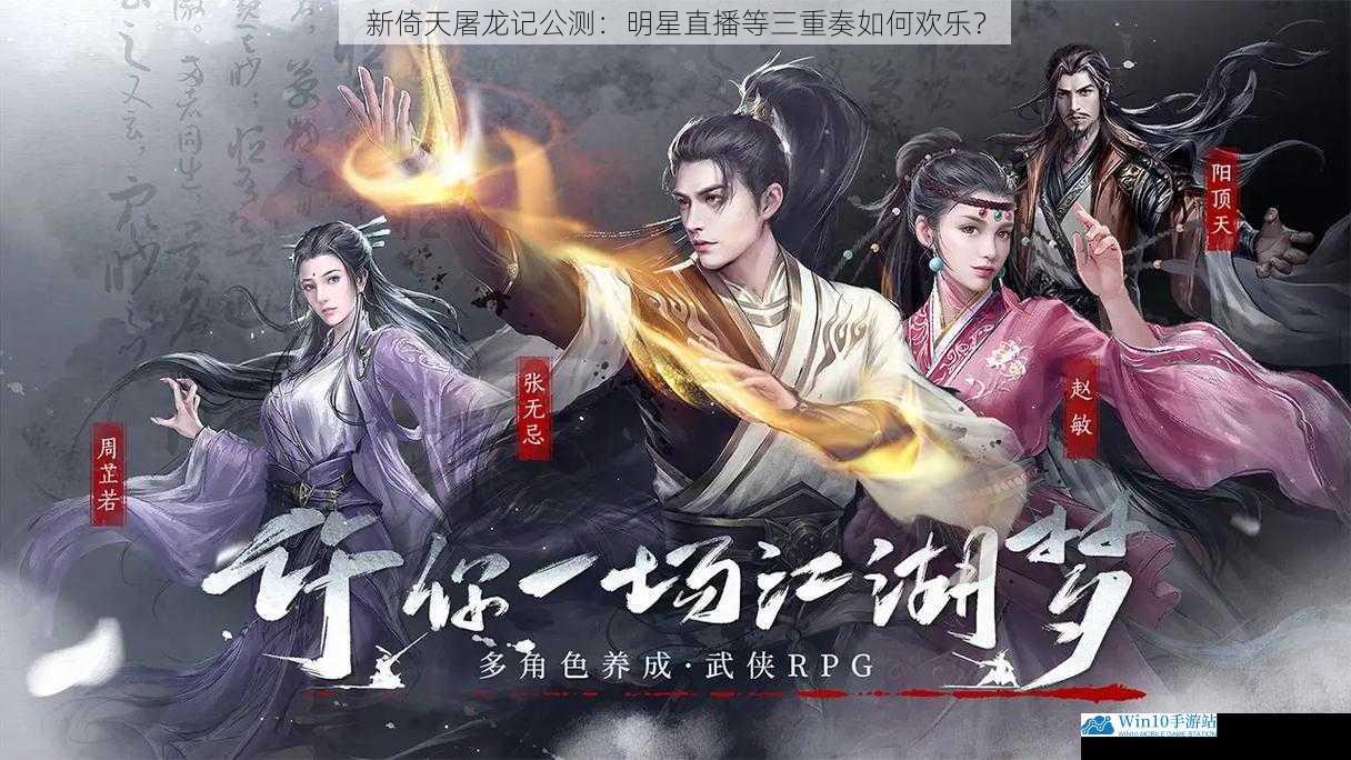 新倚天屠龙记公测:明星直播等三重奏如何欢乐?