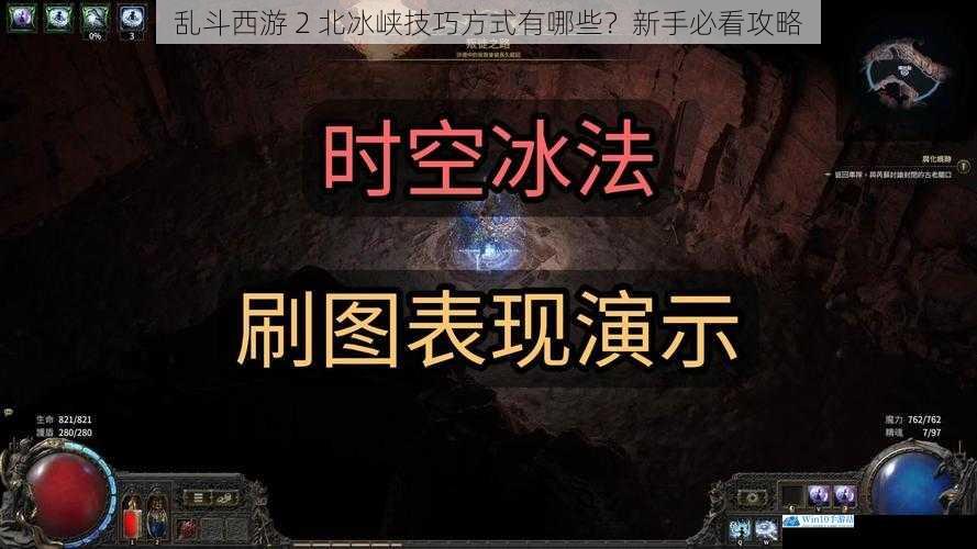 乱斗西游 2 北冰峡技巧方式有哪些?新手必看攻略