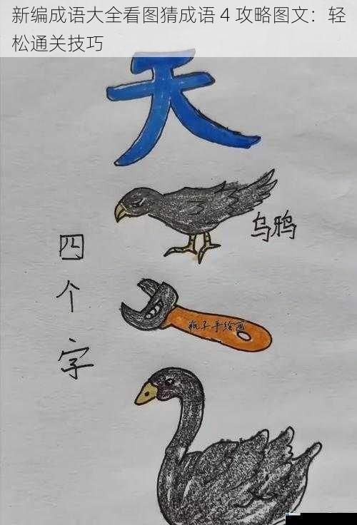 新编成语大全看图猜成语 4 攻略图文:轻松通关技巧