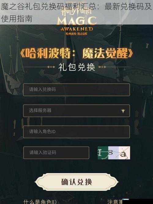 魔之谷礼包兑换码福利汇总:最新兑换码及使用指南