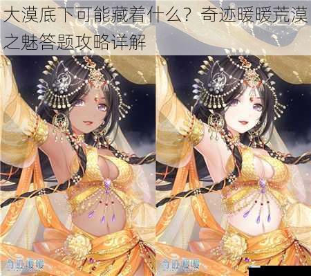 大漠底下可能藏着什么?奇迹暖暖荒漠之魅答题攻略详解