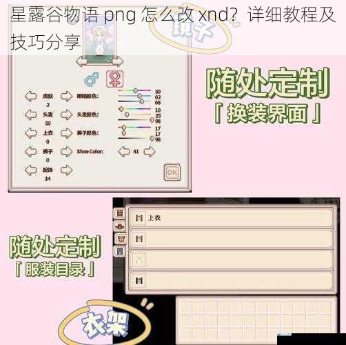 星露谷物语 png 怎么改 xnd?详细教程及技巧分享