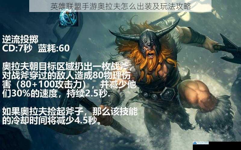 英雄联盟手游奥拉夫怎么出装及玩法攻略