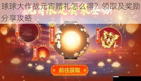 球球大作战元宵赠礼怎么得?领取及奖励分享攻略