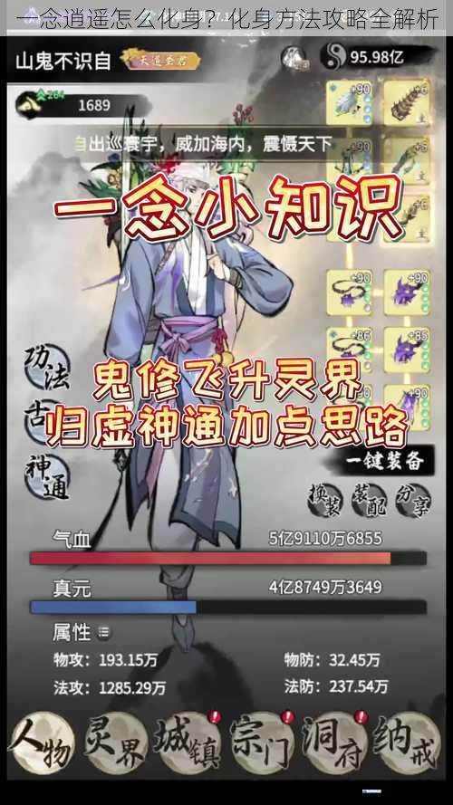 一念逍遥怎么化身?化身方法攻略全解析