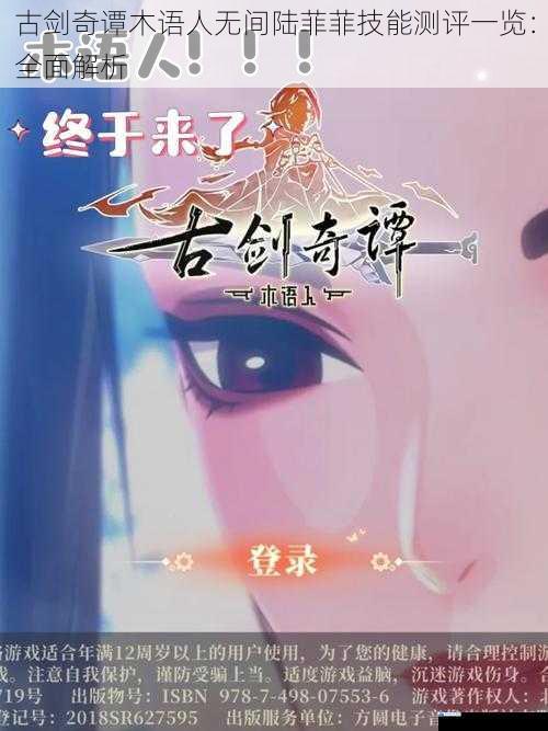 古剑奇谭木语人无间陆菲菲技能测评一览:全面解析
