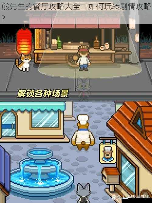 熊先生的餐厅攻略大全:如何玩转剧情攻略?