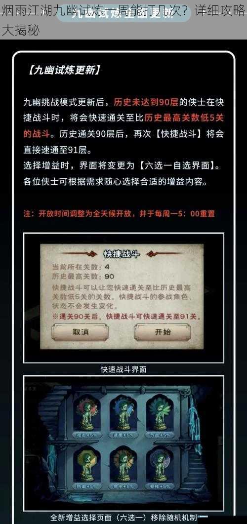烟雨江湖九幽试炼一周能打几次?详细攻略大揭秘