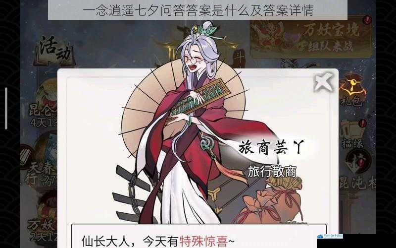 一念逍遥七夕问答答案是什么及答案详情