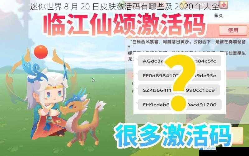 迷你世界 8 月 20 日皮肤激活码有哪些及 2020 年大全