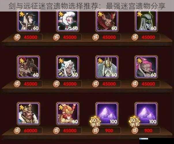 剑与远征迷宫遗物选择推荐:最强迷宫遗物分享