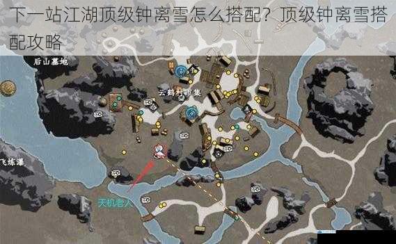 下一站江湖顶级钟离雪怎么搭配?顶级钟离雪搭配攻略