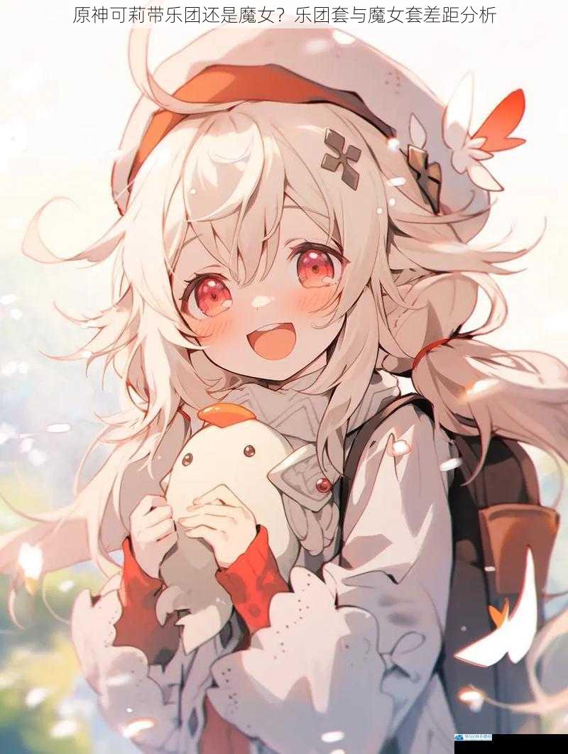 原神可莉带乐团还是魔女?乐团套与魔女套差距分析
