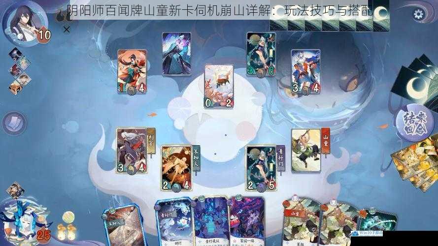 阴阳师百闻牌山童新卡伺机崩山详解:玩法技巧与搭配