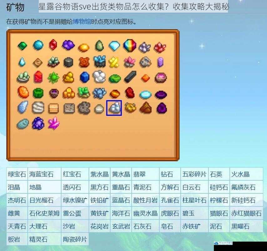 星露谷物语sve出货类物品怎么收集?收集攻略大揭秘