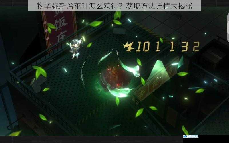 物华弥新治茶叶怎么获得?获取方法详情大揭秘